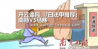 开云体育_17日法甲推荐:南特VS马赛(图2) 开云赛事