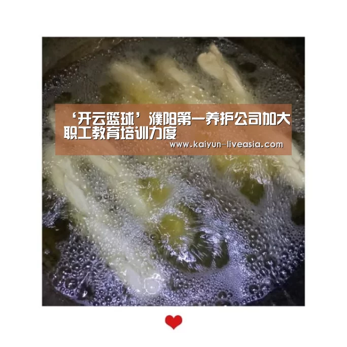 ‘开云篮球’濮阳第一养护公司加大职工教育培训力度(图2) 开云赛事