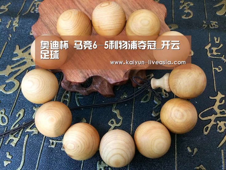 奥迪杯 马竞6-5利物浦夺冠_开云足球(图3) 开云体育