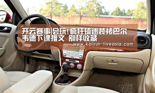 开云赛事|会玩!疯狂球迷装裱巴尔韦德下课推文 别样收藏(图3) 开云赛事