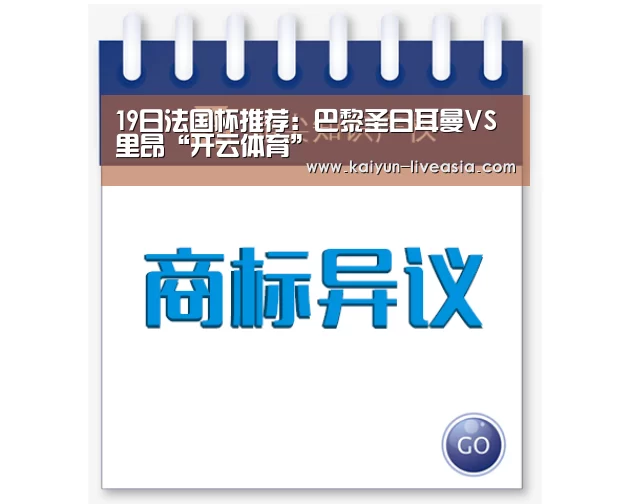 19日法国杯推荐:巴黎圣日耳曼VS里昂“开云体育”(图1) 开云足球