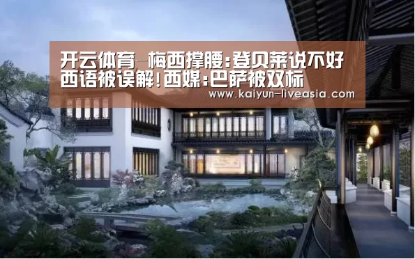 开云体育-梅西撑腰:登贝莱说不好西语被误解!西媒:巴萨被双标(图2) 开云体育