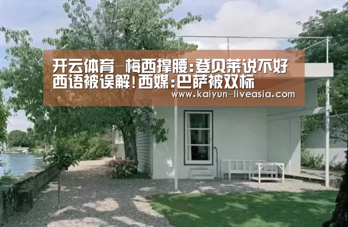 开云体育-梅西撑腰:登贝莱说不好西语被误解!西媒:巴萨被双标(图4) 开云篮球