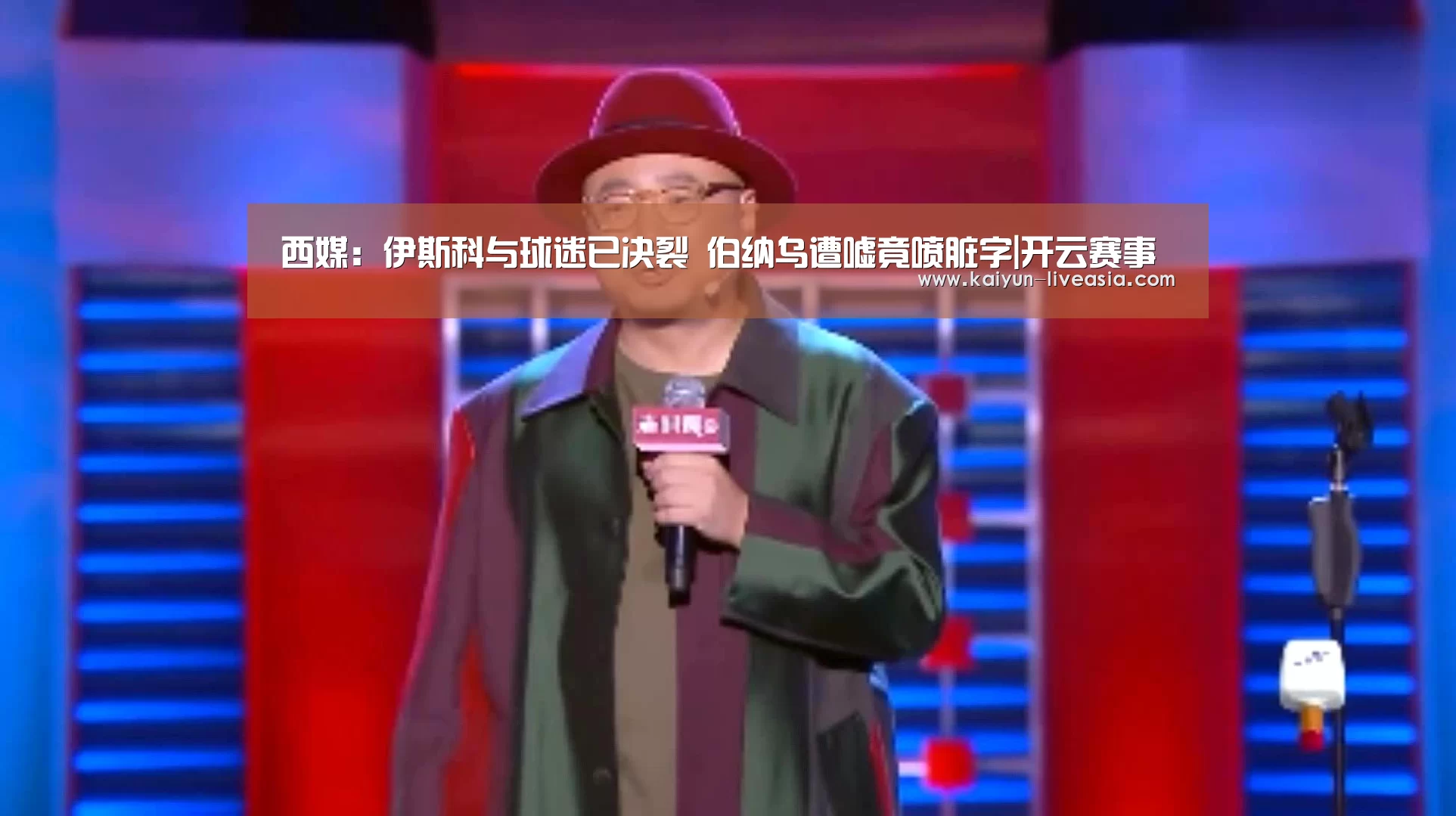 西媒:伊斯科与球迷已决裂 伯纳乌遭嘘竟喷脏字|开云赛事(图2) 开云赛事