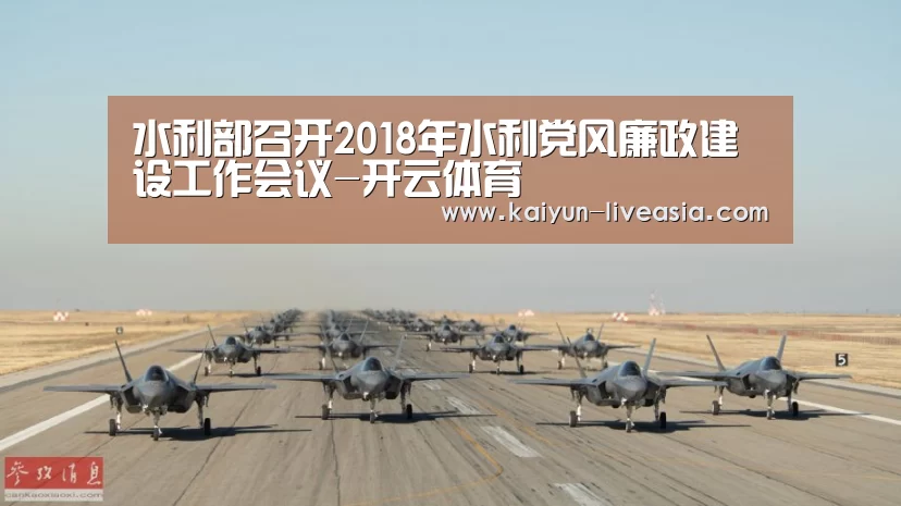 水利部召开2018年水利党风廉政建设工作会议-开云体育(图2) 开云赛事