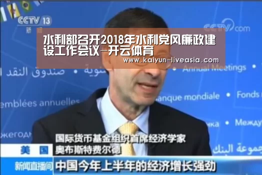 水利部召开2018年水利党风廉政建设工作会议-开云体育(图1) 开云足球