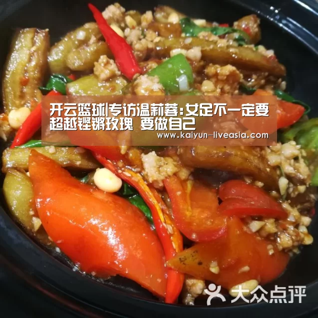 开云篮球|专访温莉蓉:女足不一定要超越铿锵玫瑰 要做自己(图2) 开云足球