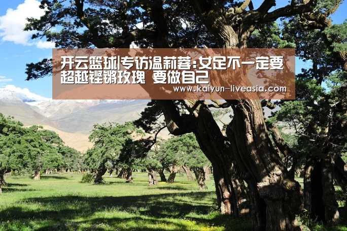 开云篮球|专访温莉蓉:女足不一定要超越铿锵玫瑰 要做自己(图3) 开云足球
