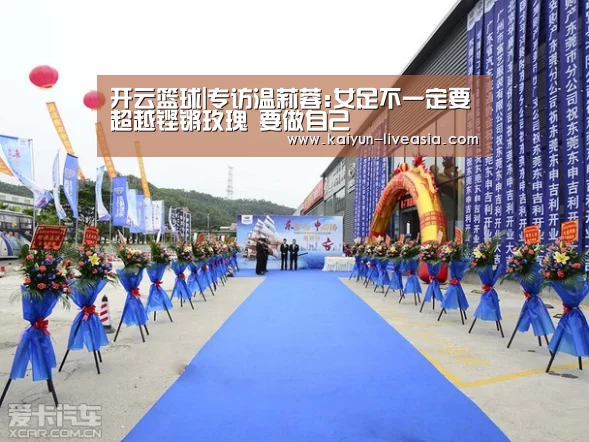 开云篮球|专访温莉蓉:女足不一定要超越铿锵玫瑰 要做自己(图4) 开云体育