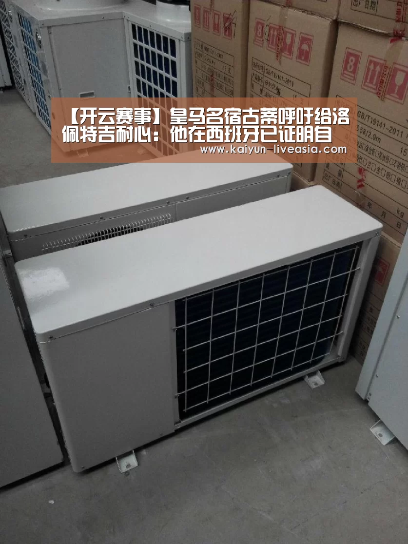 【开云赛事】皇马名宿古蒂呼吁给洛佩特吉耐心:他在西班牙已证明自己(图3) 开云赛事
