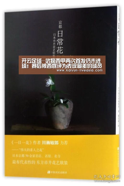 开云足球-武磊西甲再次首发仍未进球!赛后被西媒评为表现最差的球员(图1) 开云足球