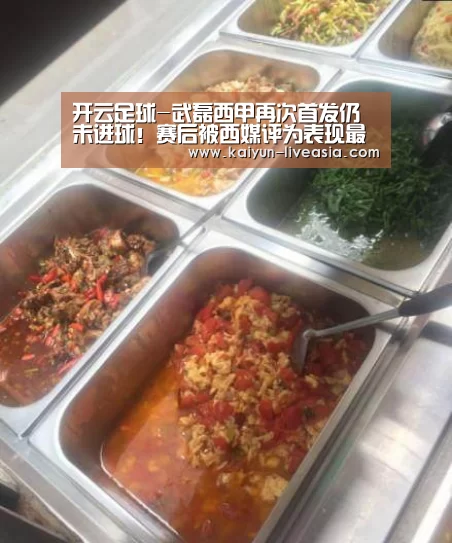 开云足球-武磊西甲再次首发仍未进球!赛后被西媒评为表现最差的球员(图2) 开云篮球