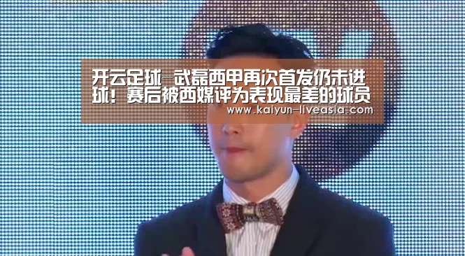 开云足球-武磊西甲再次首发仍未进球!赛后被西媒评为表现最差的球员(图4) 开云篮球